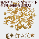 極小チャーム 宇宙セット 全6種類 合計60個 ゴールド 《 月 スター 星 ムーン レジン UVレジン アクセサリー 》