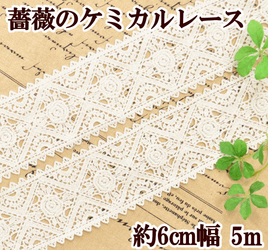 幅広 薔薇のケミカルレース 5m単位 《 ケミカル レース 手芸用レース 》