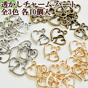 小さなダブルハート透かしチャーム 10個 全3色 《 透かしパーツ アクセサリー パーツ チャーム イヤリング セット ピアス ネックレス ストラップ ハート 透かし レジン UVレジン 手芸 ハンドメイド クラフト 》