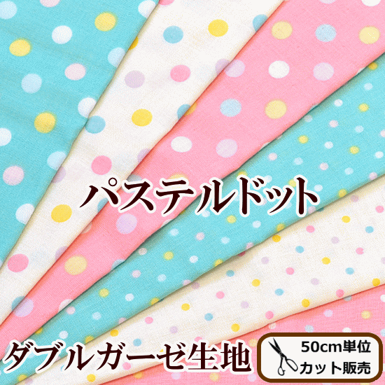 ダブルガーゼ生地 パステルドット 柔らかダブルガーゼ 《 ガーゼ 生地 ダブルガーゼ Wガ…...:auc-my-mama:10008346