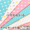 ダブルガーゼ生地 パステルドット 柔らかダブルガーゼ 《 ガーゼ 生地 ダブルガーゼ Wガーゼ 布 コスモテキスタイル 》