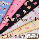 YUWA有輪 マカロンキャット オックス生地 全6色 《 マカロン 猫 布 生地 》