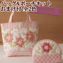 ルシアン トートバッグ&ポーチがつくれるキット 全2色 【オマケ付き】 《 布 LECIEN 花柄 セット型紙 レシピ フラワー かわいい キルト One Step Quilt パッチワーク 》