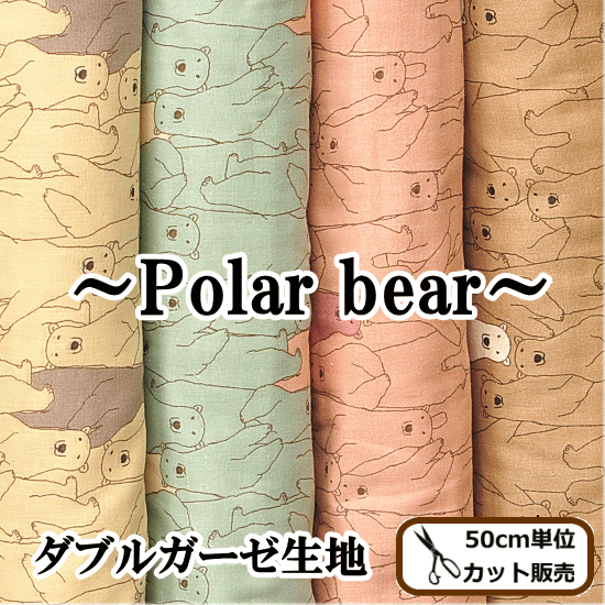 生地 ダブルガーゼ ポーラーベアー polar bear 《 布 ガーゼ Wガーゼ くま クマ 熊 動物柄 生成り コットンこばやし 》