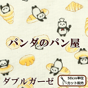 パンダのパン屋 ダブルガーゼ生地 《 入園入学 ダブルガーゼ 女の子 男の子 生地 布 ぱんだ クロワッサン ベーグル メロンパン コスモテキスタイル 》