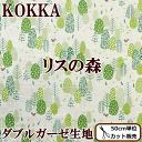 KOKKA ダブルガーゼ生地 リスの森 《 コッカ