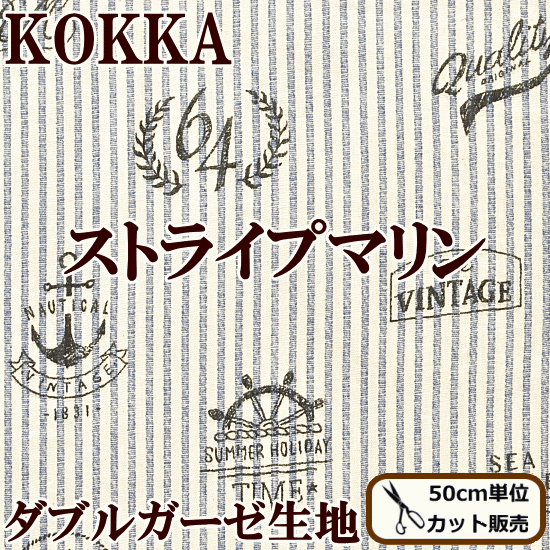 KOKKA ダブルガーゼ生地 ストライプ マリン 《 コッカ ガーゼ Wガーゼ 女の子 男の子 海 いかり ヨット ロゴ アルファベット ブルー 布 スタイ ベビー マスク おくるみ 》