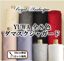 YUWA 有輪商店 ロイヤルアラベスク ダマスク柄 ジャガード織 全4色 《 Royal Arabesque 有輪 ゆうわ 布 生地 ダマスクジャガード カルトナージュ ダマスク柄 カーテン インテリア ファブリック 》