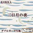 ★タイムセール★売り尽くし特別価格! KOKKA ダブルガーゼ生地 三日月の夜 《 コッカ ガーゼ Wガーゼ 女の子 男の子 生地 布 つき 星 スター 雲 スタイ ベビー マスク おくるみ 》
