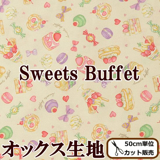 スイーツ ビュッフェ オックス生地 《 スウィーツ ケーキ パフェ マカロン エクレア カップ リボン 布 生地 国産 入園 入学 通園 通学 ハンドメイド 手芸 手作り 》