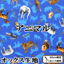 オックス生地 アニマル 綿100% 《 動物 ライオン 馬 フクロウ 象 ゼブラ シマウマ キリン バッグ インテリア雑貨 手作り ハンドメイド 布 入園入学 》