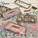 有輪シャモニーを使ったキーケースキット 手作りキット がま口 《 ガマ口 口金 がま口金具 がまぐち がま口 ポーチ 手芸 キット ハンドメイド 手作り キット 作りキット セット 生地 綿麻 ハーフリネン 布 》
