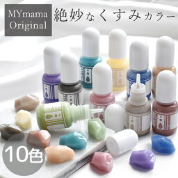 ◆売りつくし10％OFF◆ 高濃度 レジン 着色剤 くすみカラー クルール 10g × 12色 セット 《 LED uv 高発色 着色料 着色 レジン クラフト レジン液 レジン樹脂 UV樹脂 二液性 クラフト アクセサリー パーツ ハンドメイド 手作り 手芸 myc 》