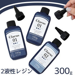 2液性 <strong>レジン液</strong> クラルス 300g ゆうパケット送料無料 ■ 2液性レジン 主剤 200g 硬化剤 100g エポキシ レジン 高品質 クリア 二液性 エポキシ樹脂 エポキシレジン クラフト アクセサリー パーツ 手作り MYmama <strong>myr</strong> ■