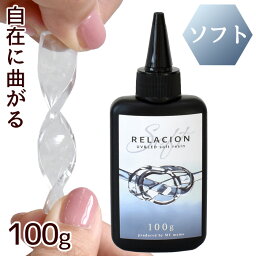 ソフト レジン液 大容量 100g 持続する 透明度 relacion UV&LED レラ<strong>シオン</strong> ■ レジン LED UV クリア 超透明 おすすめ 透明 アクセサリー 作家 クリエイター レジンクラフト■