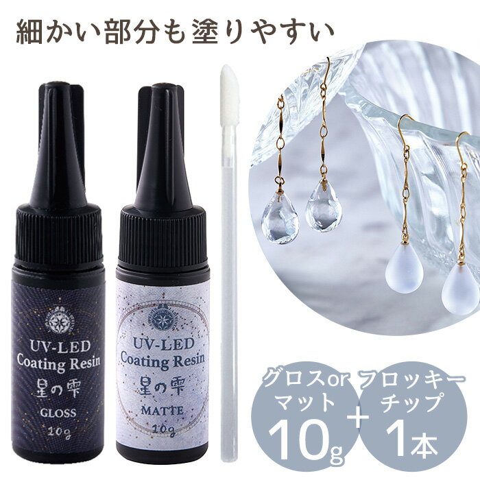 30%OFF パジコ PADICO UV-LED コーティング レジン <strong>星の雫</strong> <strong>グロス</strong> / マット 10g フロッキーチップ 付 403368 403369 ■ コーティング液 コーティング剤 高速硬化 ジュエルラビリンス 透明 作家 アクセサリー レジンクラフト クリア 手芸 ハンドメイド ホビー ■