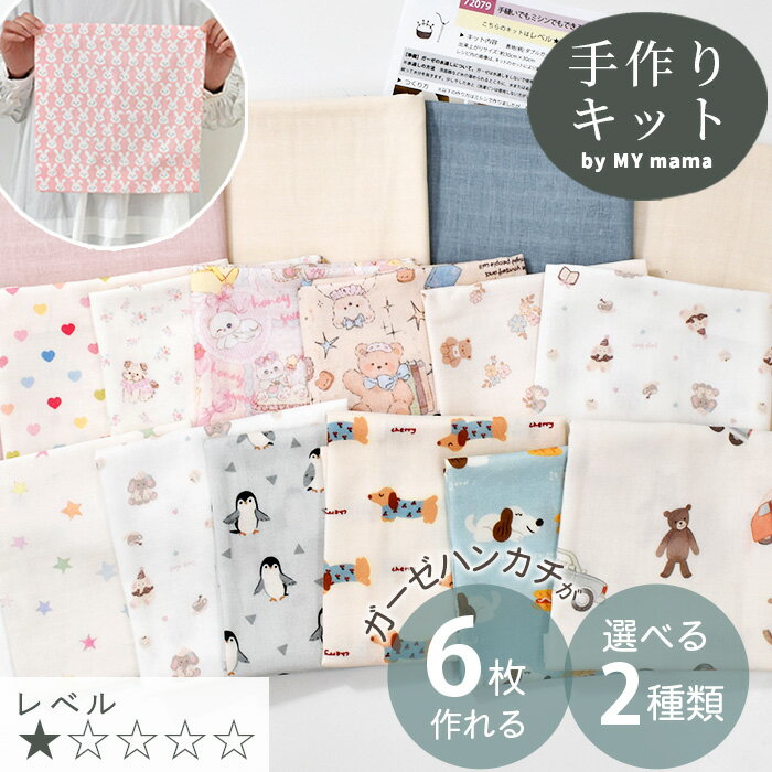 ◆リニューアル◆ はじめてさんの ガーゼ ハンカチ キット 全2種（選べる2タイプ）6枚作れる レシピ 動画 付き ■ ベビー 男の子 女の子 キッズ ダブルガーゼ 生地 布 綿 簡単 初心者 手作りキット 手芸キット 衛生用品 セット 手芸 ハンドメイド LV1 入門 ■