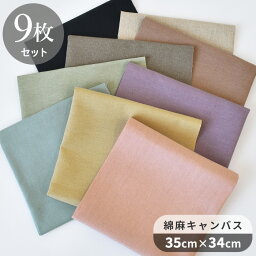 ハーフリネン 生地 カットクロス お試し 約35×34cm 9色セット <strong>綿麻キャンバス</strong> ■ mymama 綿 麻 コットン リネン 無地 布 ハーフリネン 小物 雑貨 はぎれ ハギレ ハンドメイド 手芸 手作り ■