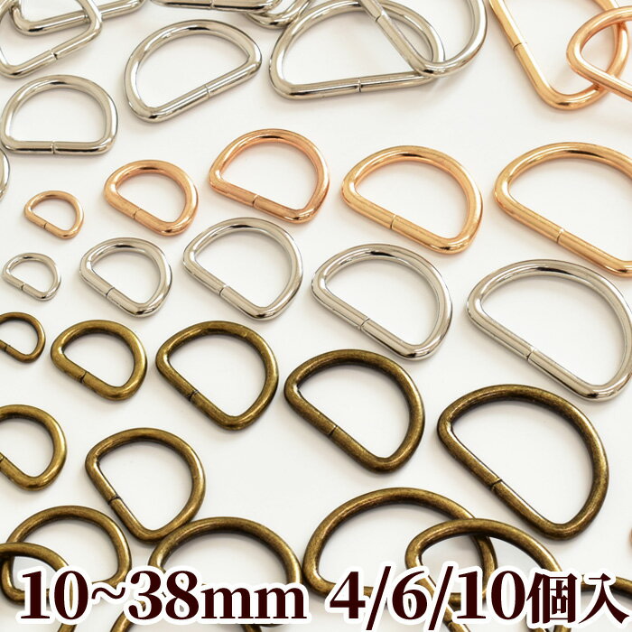 <strong>Dカン</strong> 10~38mm 4/6/10個入 6サイズ 全3色 《 dカン Dかん <strong>ゴールド</strong> 金古美 10mm 15mm 20mm <strong>25mm</strong> 30mm 38mm パーツ 手作り 手芸 ハンドメイド バッグ ポーチ 金具 》