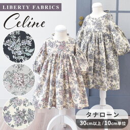 リバティプリント 別注 国産 タナローン 生地 95％に縮小 <strong>セリーヌ</strong> ■ LIBERTY FABRICS リバティ・ファブリックス celine おしゃれ 布 花柄 フラワー ハンドメイド 手芸 手作り ■