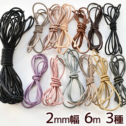 本革 丸紐 太さ2mm 6m 3種 《 丸革紐 レザーコード 革ひも 皮ひも ヒモ 紐 ロープ <strong>かわひも</strong> アクセサリー ネックレス ブレスレット アンクレット クラフト DIY 2mm幅 ハンドメイド 手作り 手芸 djh23 》