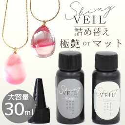 レジン コーティング液 シャイニーヴェール 大容量 30ml コンテナ 詰め替え用 コーティング MYmama オリジナル ■ どぼん と コーティング用<strong>レジン液</strong> スーパーシャイニーコート UV LED <strong>レジン液</strong> コート剤 トップコート 補強 人気 ハンドメイド 手芸 <strong>myr</strong>■