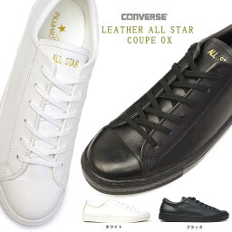 コンバース スニーカー レザー オールスター クップ オックス メンズ レディース ローカット ユニセックス CONVERSE LEATHER ALL STAR COUPE OX