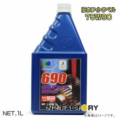 OMEGA(オメガ) 690 SUPER EP Gear Oil 75W-90　1L