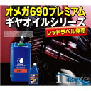 OMEGA(オメガ) 690 RED LABEL SERIES(レッドラベルシリーズ) SPEC-1 75W-90 1L
