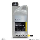ルノー グラセオルRX ロングライフクーラント(LLC) 1L -RENAULT-
