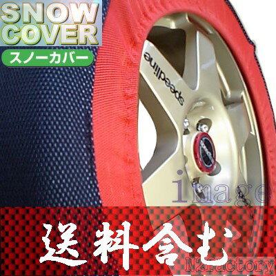 「基本送料無料！」SNOW COVER /スノーカバー（品番SC-L1）