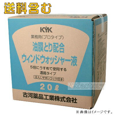 基本送料無料！KYK プロタイプ　油膜取り配合ウインドウォッシャー液　20L　15-204…...:auc-n2factory:10000850