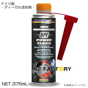 DPFパワークリーン　375ml［パワーマックス］店長おすすめ、基本送料無料！powermaxx　DPF Power Clean・DPFクリーナー促進剤