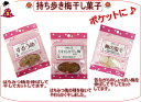 干し梅・梅菓子7個セット【05P03Dec16】