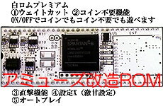 1位:アミューズ仕様改造用ROM