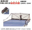 卓球 三英 SAN−EI ボール自動循環機能搭載 卓球マシン ロボポン2040 Robo-Pong2040【