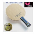 【お買い物マラソン対象商品!】卓球ラケット:Butterfly バタフライ 36991 36994 36992 張本智和 インナーフォース ALC harimoto tomokazu Table Tennis racket【送料無料】