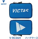 卓球 VICTAS V-RC069 ラケットケース 040702 卓球ケース ヴィクタス ハードケース かっこいい【楽天スーパーSALE 】
