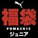 PUMA プーマ2012　ジュニア新春福袋　豪華8点セット　