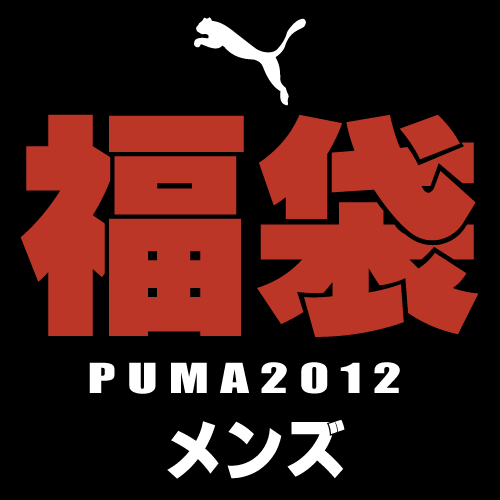 【送料無料！】【2012年福袋】PUMA プーマ2012　メンズ新春福袋　豪華4点セット【数量限定】