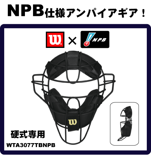 野球：【ウイルソン】【NPB仕様】審判用マスク チタンフレーム WTA3077TBNPB　【お急ぎ対応可】【送料無料】