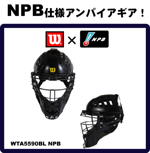 野球：【ウイルソン】【NPB仕様】審判用マスク ヘルメットマスク　WTA5590BLNPB　【お急ぎ対応可】【送料無料】
