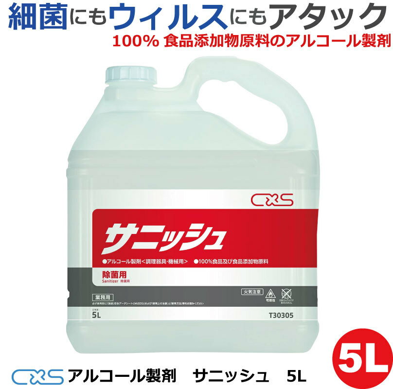 【即納】業務用　アルコール製剤 サニッシュ 5L 100%食品添加物原料 エタノール 除菌洗浄剤 アルコール 除菌 日本製 細菌除去 ウィルス 感染予防 アルコール消毒