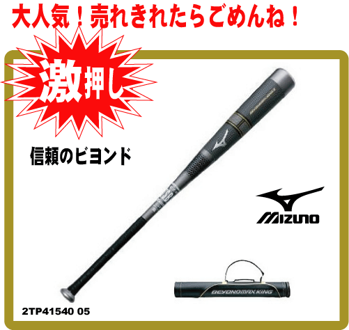 野球：【送料無料】ミズノプロ ビヨンドマックスキング2　一般軟式バット 2TB41540 05　84cm 750g【在庫あり】【お急ぎ対応可】