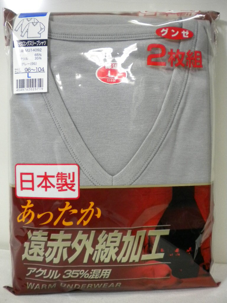 グンゼ 遠赤外線加工Vネックロングスリーブシャツ 2枚組 [日本製][メール便対応商品]（同梱は不可）数量限定！40%off 値下げ大特価！