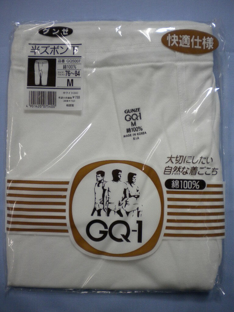 グンゼ GQ-1半ズボン下 M ＜今だけ40％off！！[メール便対応商品]（2枚まで同梱可）数量限定！値下げ大特価！