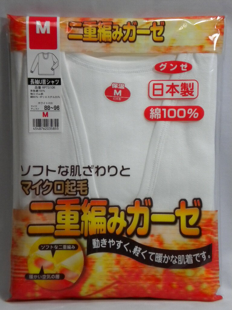 グンゼ 二重編みガーゼ 長袖U首 RP7310 ＜在庫限り40%off！＞[メール便対応商品]（2枚まで同梱可）生産終了にて限定特価！！