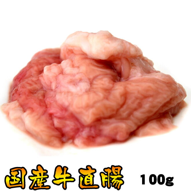 国産牛直腸100g（焼肉、バーベキュー用）【2sp_120810_green】