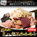 【期間限定2セット購入で送料無料】国産牛ミックスホルモン300g【2セット購入でタレ150ccオマケ】(焼肉、バーベキュー、もつ鍋、ホルモンうどん等に、ホルモン焼き)【RCP】
