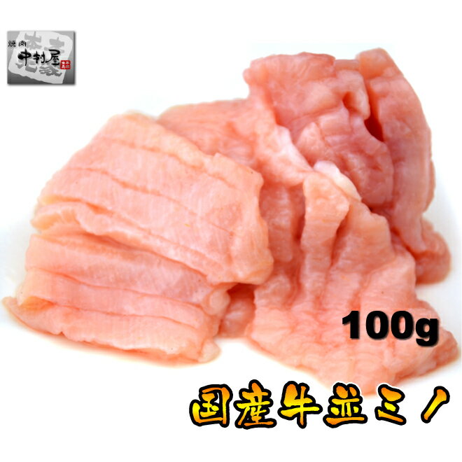 国産牛並ミノ100g（焼肉、バーベキュー用）【2sp_120810_green】